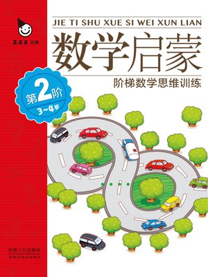 cover image of 数学启蒙3-4岁·第2阶 (Mathematics Enlightenment 3-4 years old · 2nd Level)